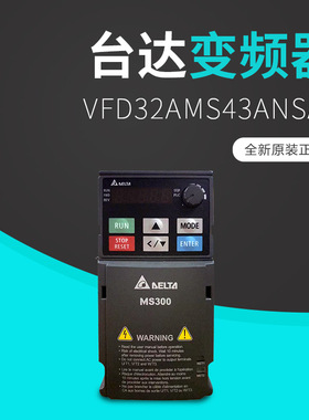 台达变频器 VFD32AMS43ANSAA 标准型向量控制变频器MS300 系列