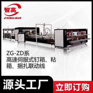 智高ZG系电脑重型高速粘钉一体机打包联动线2024压线升级高速高效