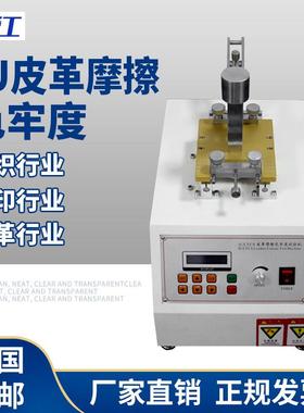 IU皮革摩擦色牢度试验机纺织类干湿脱色牢度仪耐摩擦测试仪