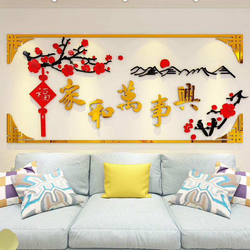客厅沙发电视墙背景墙贴自粘流行墙面装饰贴画立体家和万事兴新年,家居饰品,软装墙贴,淘宝优惠券,粉丝福利购,淘宝优惠卷