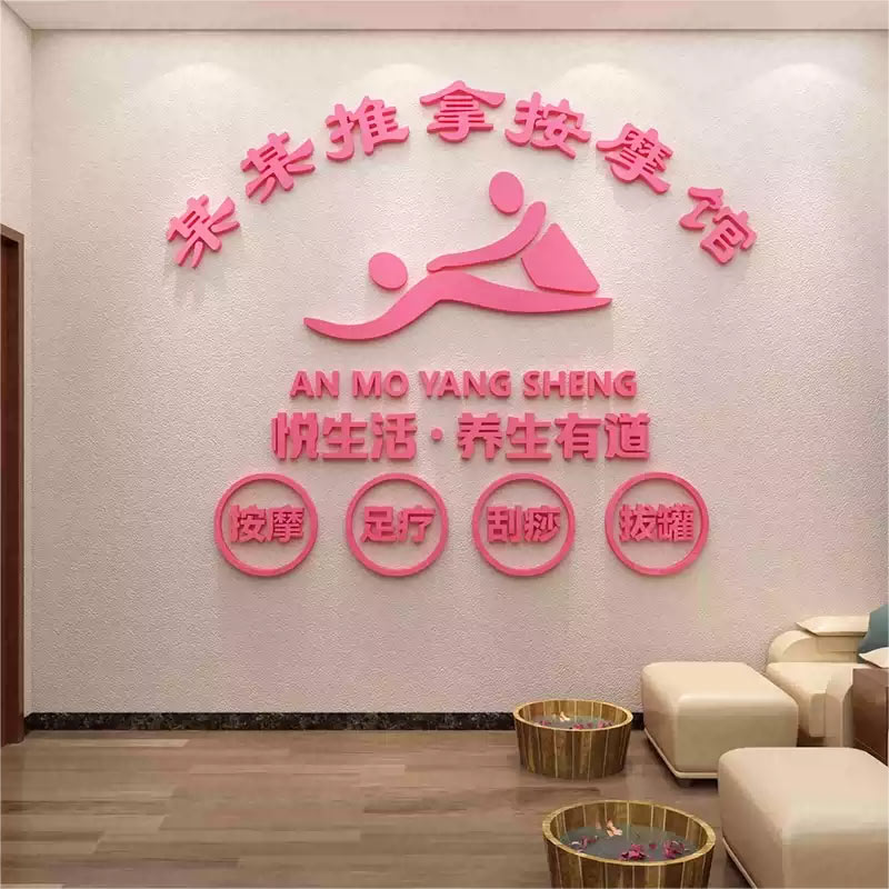 靓锦推拿按摩亚克力墙贴立体自粘