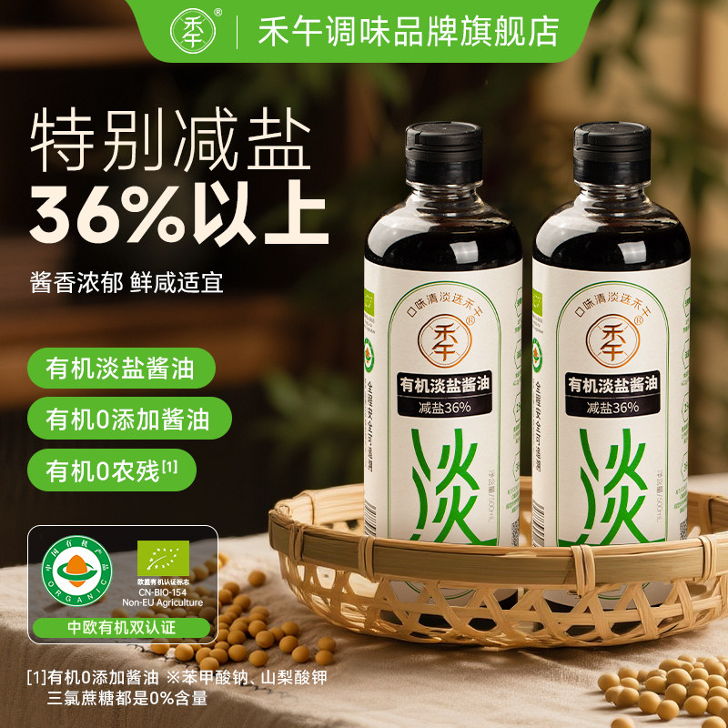 禾午淡盐有机酱油减盐36%