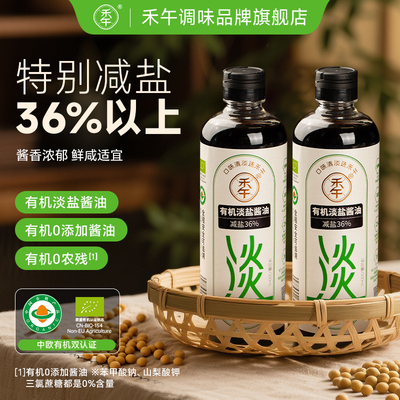 禾午淡盐有机酱油减盐36%