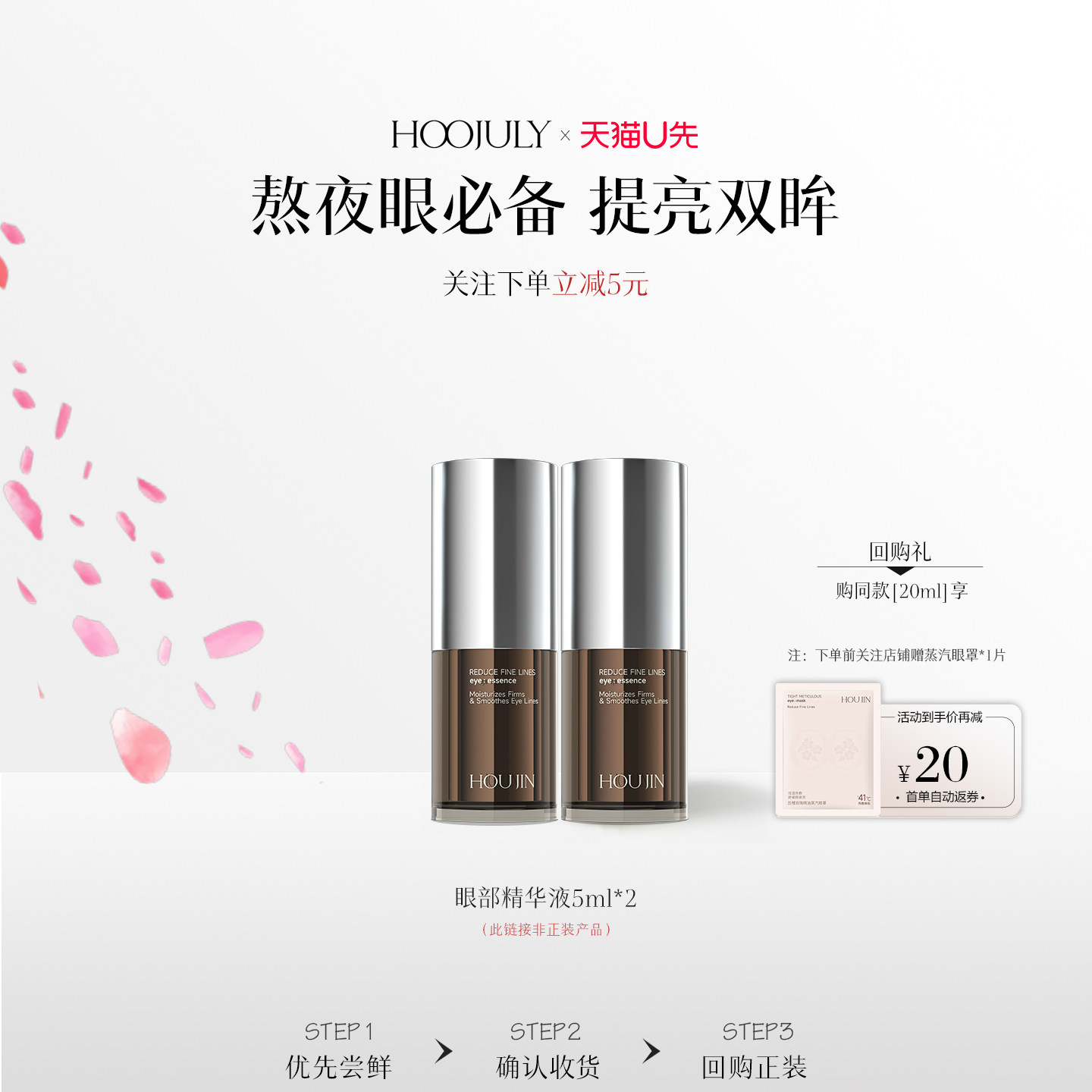【天猫U先】后槿眼部精华液5ml*2淡化黑眼圈提亮眼周熬夜肌专用