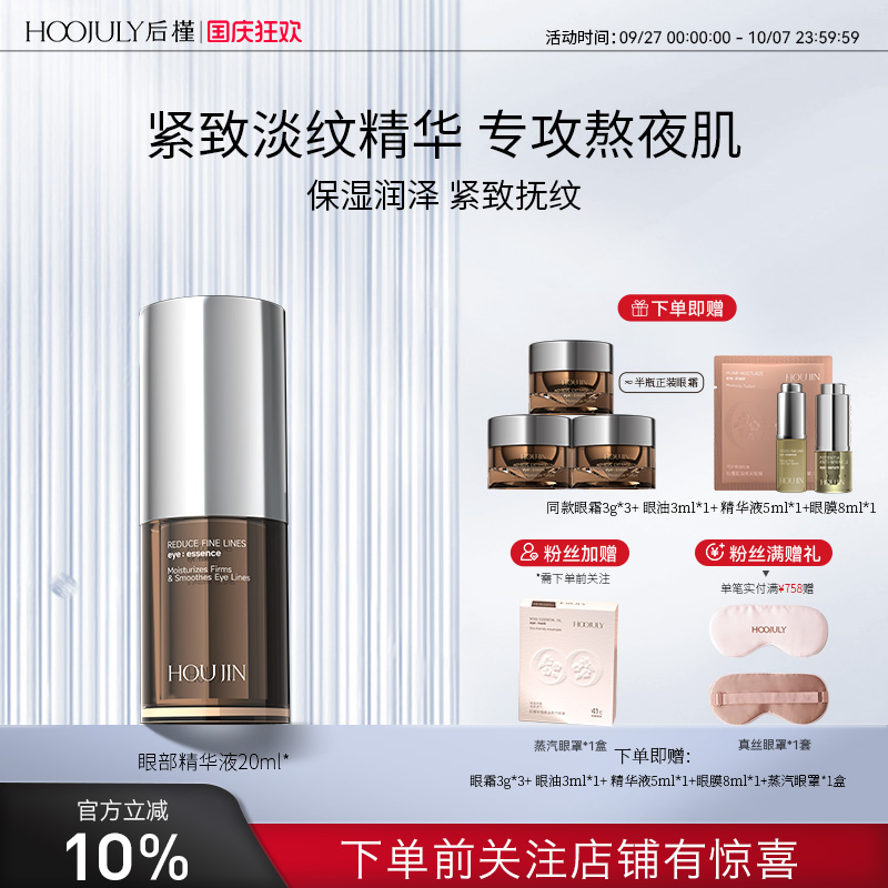 后槿眼部精华液紧致抗皱淡化细纹去黑眼圈熬夜肌专用保湿润泽补水
