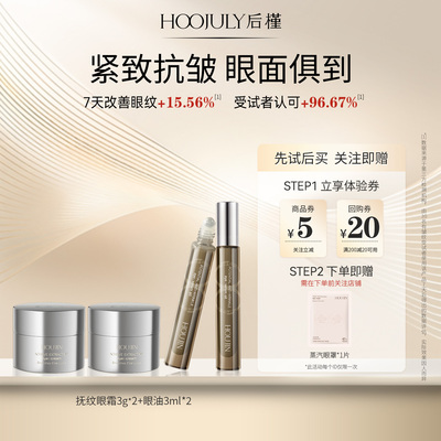 【天猫U先】后槿抚纹眼霜小样*2+眼油小样*2 紧致抗皱抗衰老