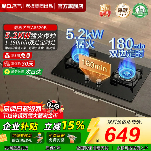 名气6520定时灶老板出品