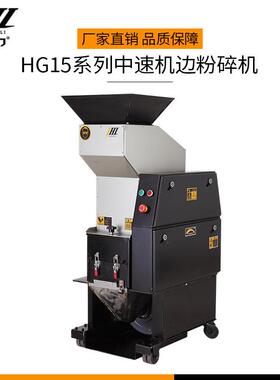 金恒力HG15系列中速机边粉碎机HG1518在线水口料低速破碎机
