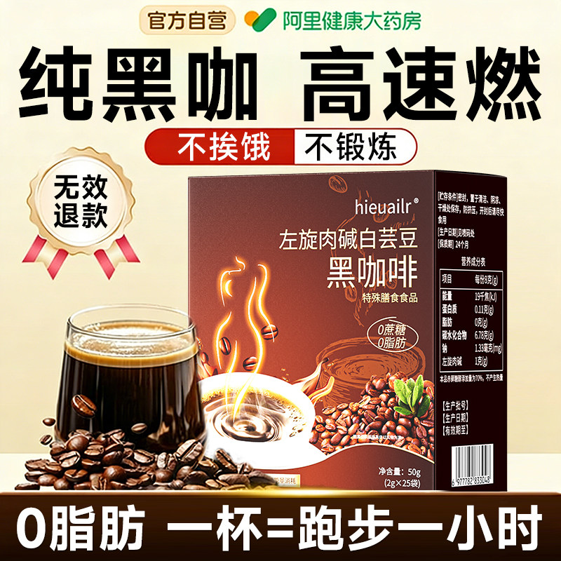 左旋肉碱白芸豆黑咖啡粉无糖0脂提高代谢速溶美式瘦身燃排油正品