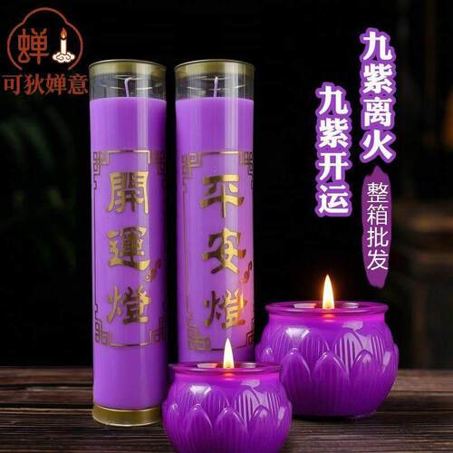 【九0紫啓运】九45959626紫离油火紫色24小时莲蜡烛226过花年蜡烛