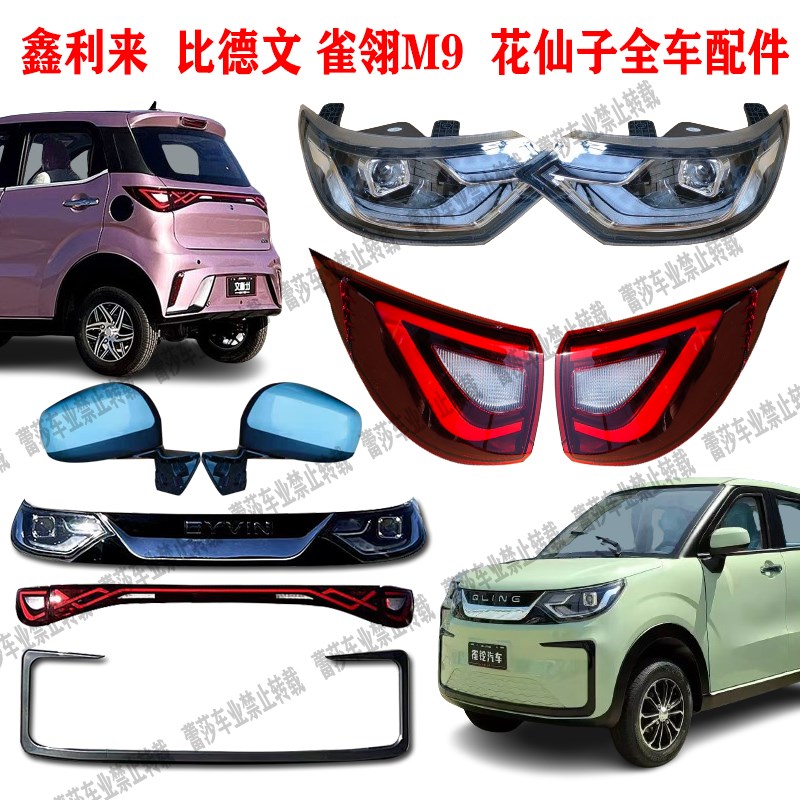 优选比德文鑫利来雀翎花仙子电动四轮车前大灯后尾灯中网前杠机盖
