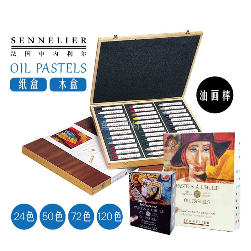 申内利尔油画棒SENNELIER油性粉彩套装6色12色24色48色72色空盒