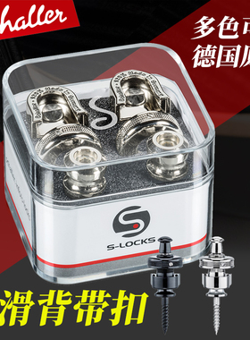 优选德产 Schaller夏勒沙勒电木吉他背带扣贝斯防滑防脱落琴钉锁