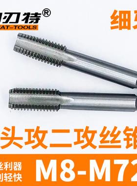 优选高速钢6542两支套大丝锥头功丝锥/一攻二功细牙不锈钢丝攻M8-