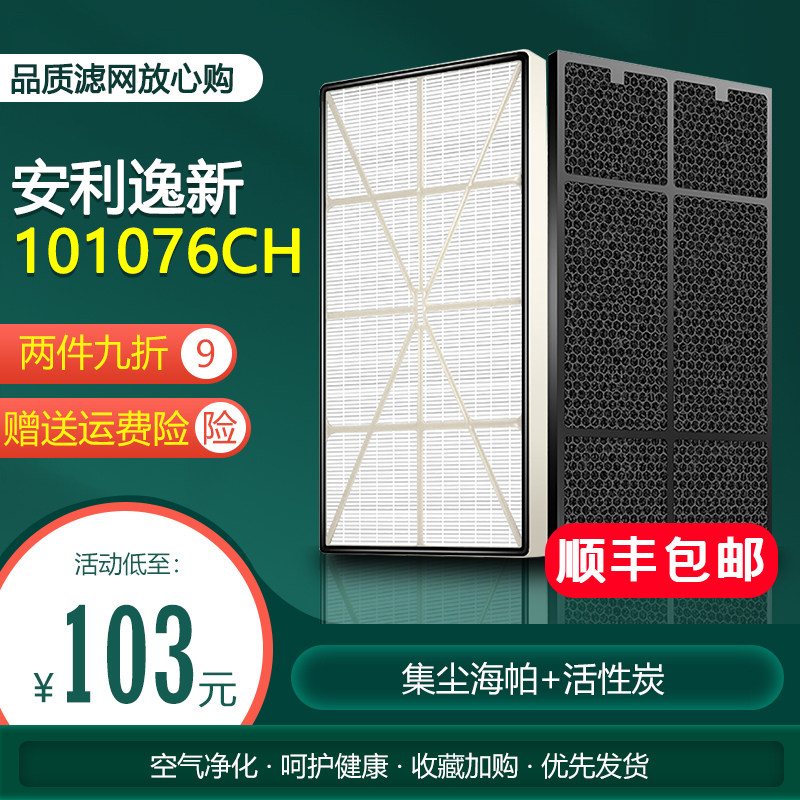 安利逸新空气净化器过滤网适配101076CH/J微粒hepa气味活性炭滤芯