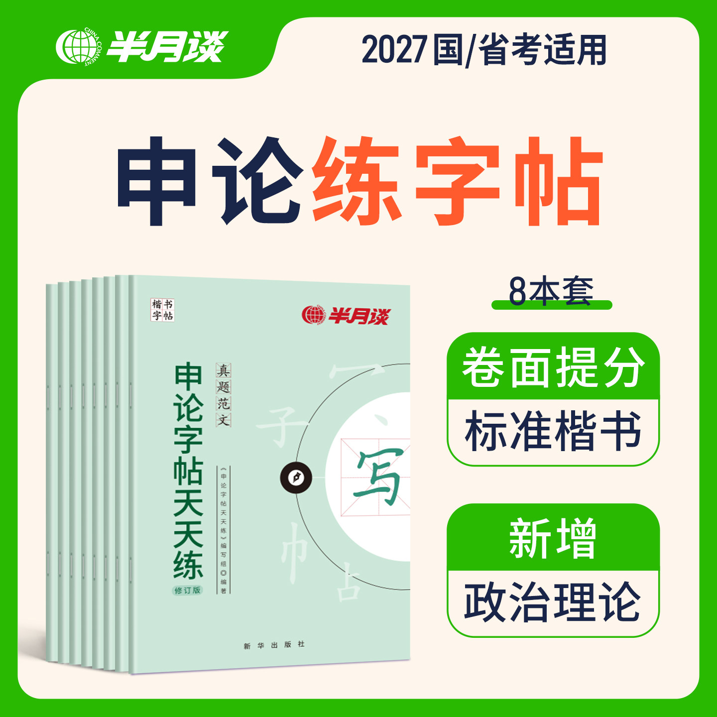 半月谈申论练字帖楷书行楷适用2027公考公务员考公字帖成人练字楷书硬笔练字静心临摹6公考正楷练字公务员考试卷面提分