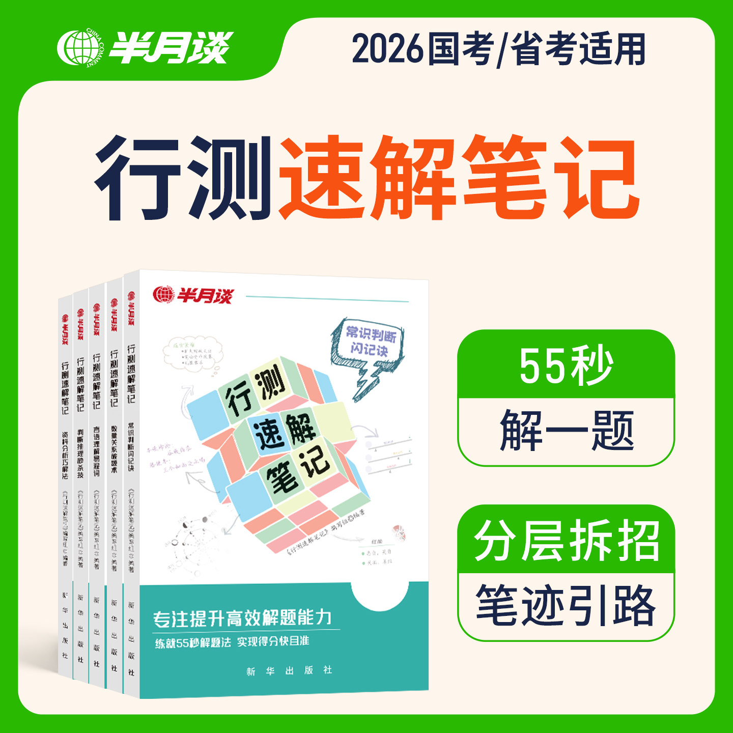 半月谈行测速解笔记2026国省考公务员考试公刷题言语理解与表达判断推理资料分析解题易混词成语辨析事业单位事业编行测五千题5000