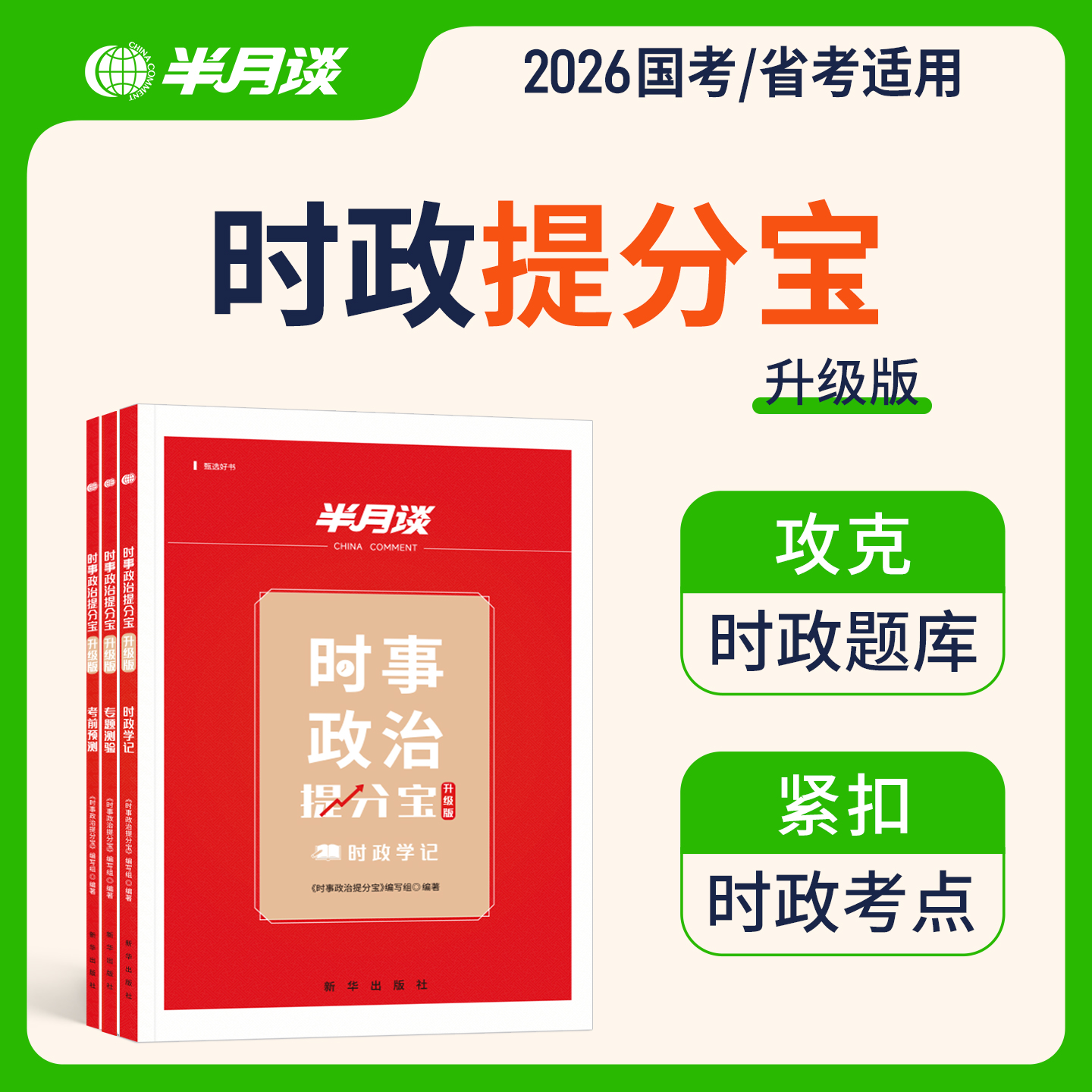 半月谈时政热点2026国省考公务员考试时事政治理论题库面试国考2025考公事业单位编军队文职考研三支一扶安徽广东河南湖北山西贵州
