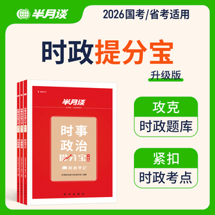 半月谈时政热点2026国省考公务员考试时事政治理论题库面试国考2025考公事业单位编军队文职考研三支一扶安徽广东河南湖北山西贵州