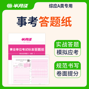 半月谈2025事业编考试综合应用能力A类答题纸全国事业单位联考答题纸综应综合管理a类bcde山东贵州陕西吉林甘肃云南黑龙江河南广西