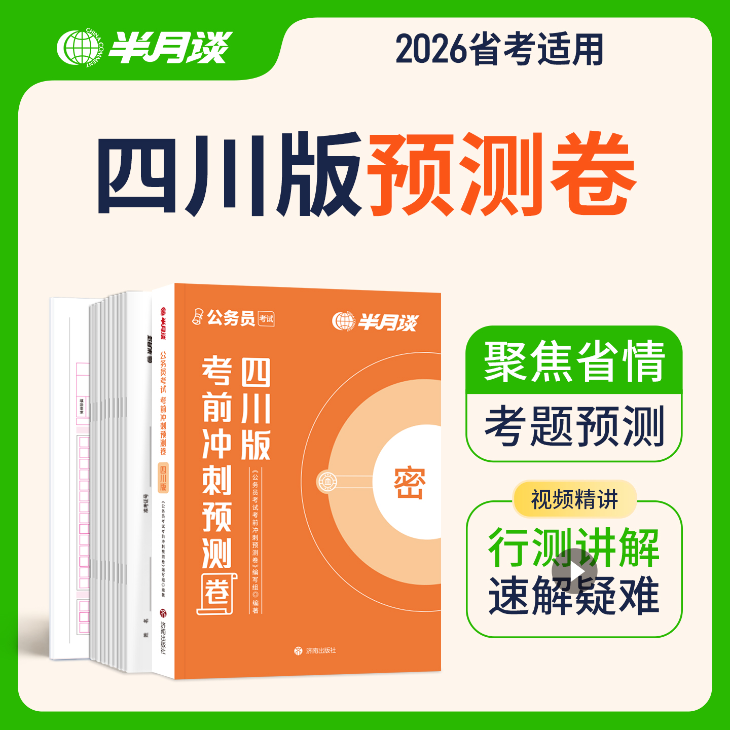 四川省考预测卷2026半月谈考前冲刺押题全真模拟卷申论和行测历年真题行政执法卷刷题冲刺押题卷