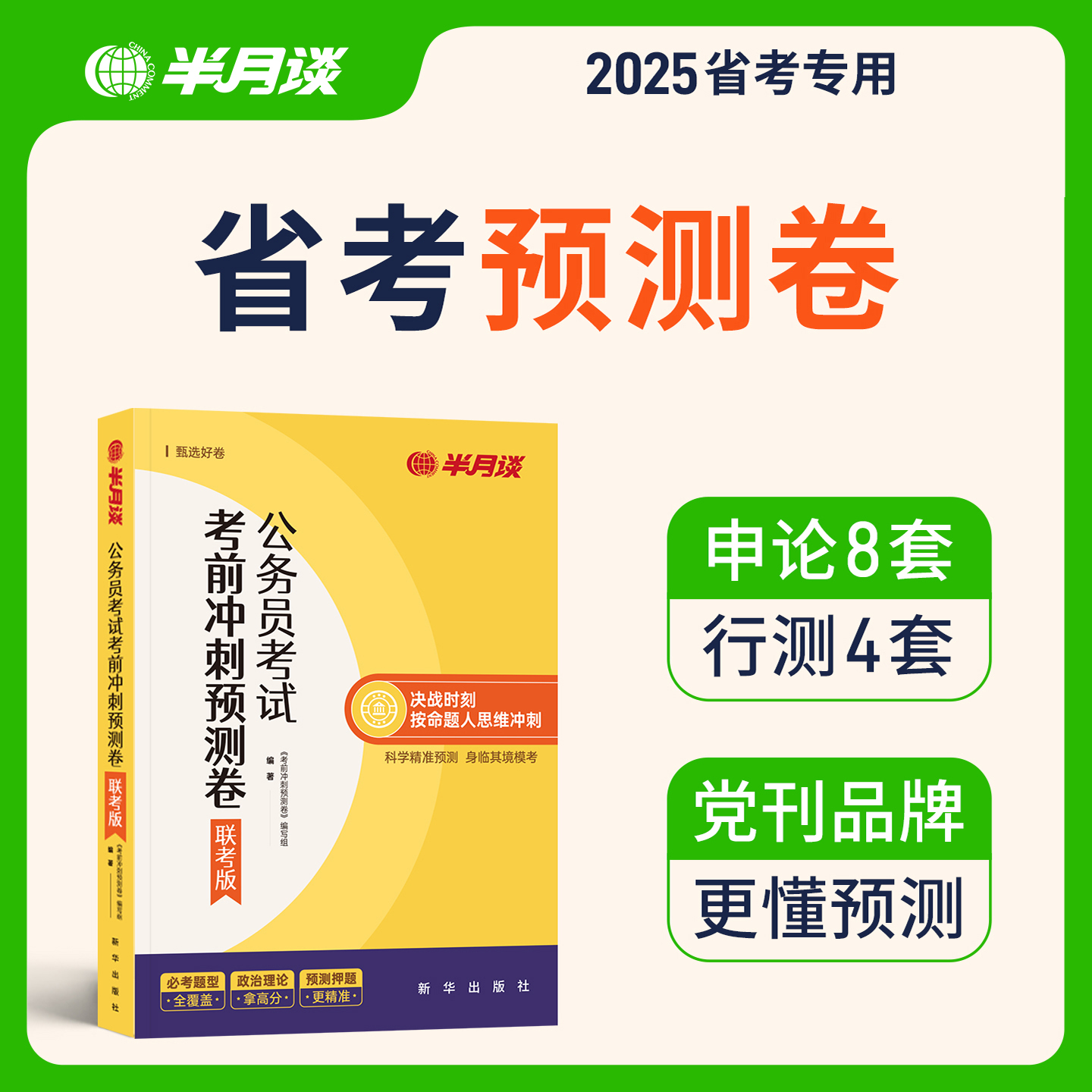 半月谈2026省考冲刺预测模拟卷公务员考试多省联考行测和申论刷题套卷历年真题试卷2025考试资料押题卷省市县乡行政执法含政治理论