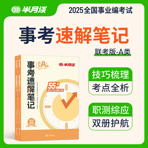 半月谈事业编考试教材2026事业单考试a类教材真题职测综应综合管理事考速解笔记ABCD类编制考试