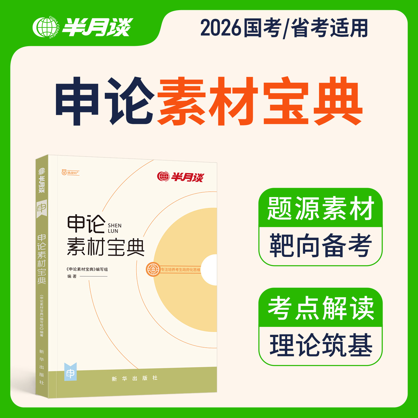 半月谈申论素材宝典2026国省考公务员考试教材考公申论素材范文规范词素材积累100题申论规矩陕西安徽广东三支一扶河北福建广西图片