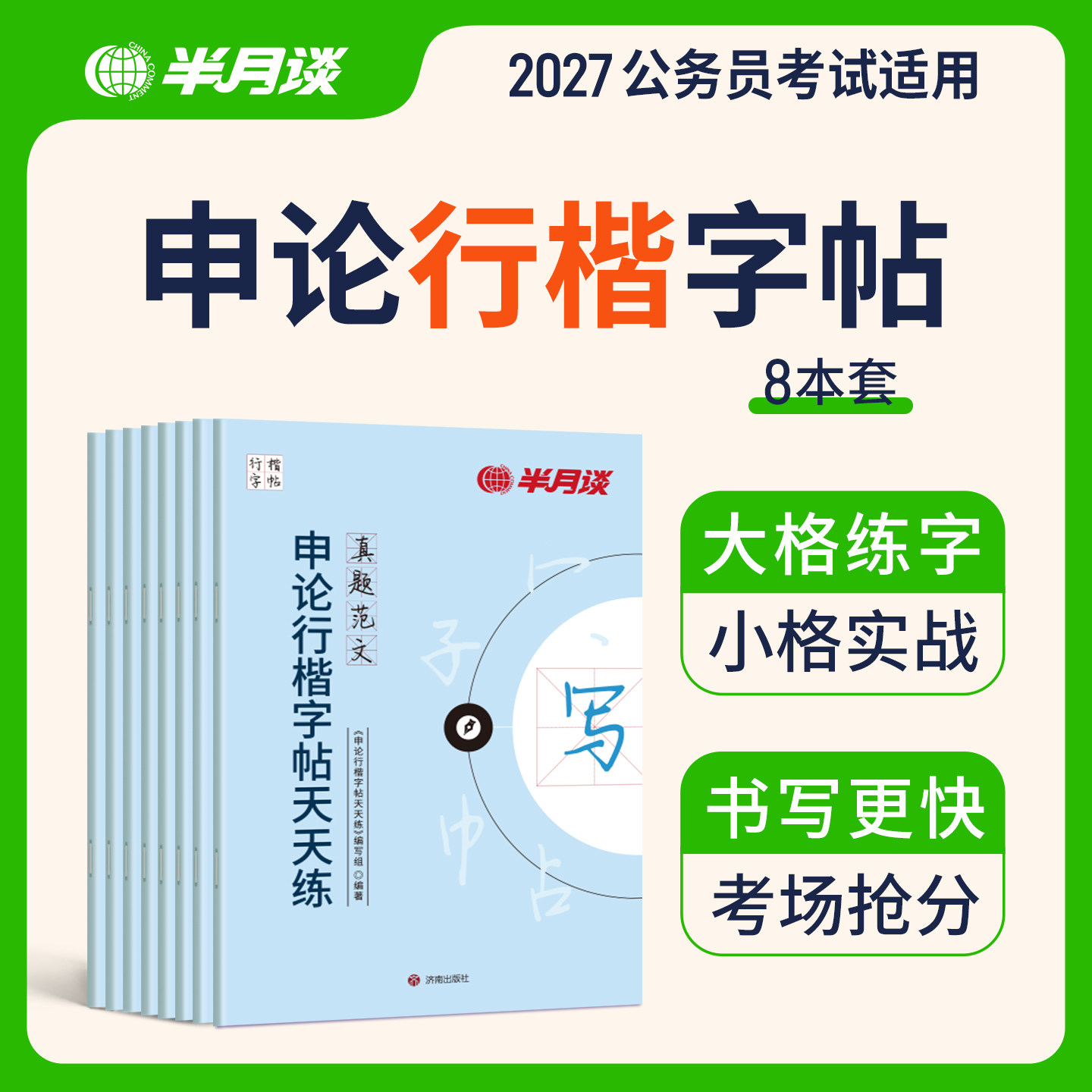 申论行楷练字帖半月谈2026国考省考楷书字帖申论规范作答临摹字帖公务员考试专用申论字帖政治理论开头结尾真题范文写作提升卷面分