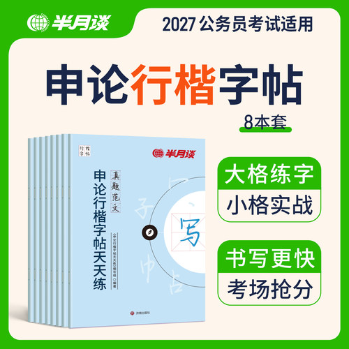 半月谈申论行楷字帖国省考通用