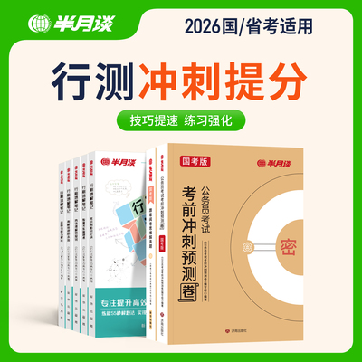 半月谈2026国考提分套装真题卷模拟卷刷题技巧行测申论教材速解笔记提分冲刺常识判断言语理解数量关系判断推理