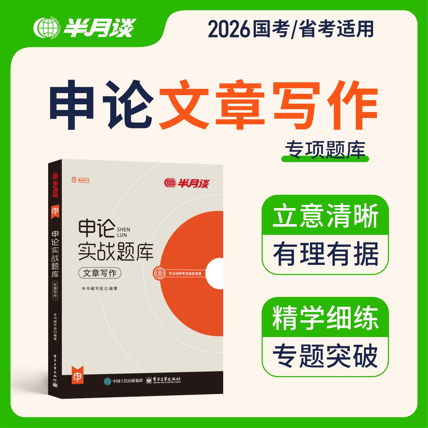 半月谈考公资料2026申论文章写作专项题库国省考历年真题公文实务归纳概括综合分析提出对策夸夸刷题