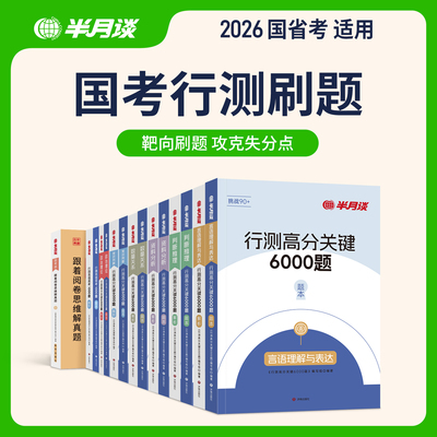 半月谈行测和申论教材2026国考真题卷预测卷行测高分关键5000题历年真题刷题资料分析判断推理言语理解数量关系