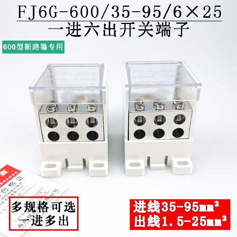 优选海燕FJ6G-600/35-95/6X16一进六出开关端子 600型断路器分线