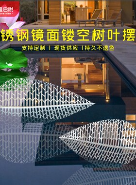 优选户外不锈钢镜面镂空树叶雕塑园林售楼部营销中心草坪景观装饰