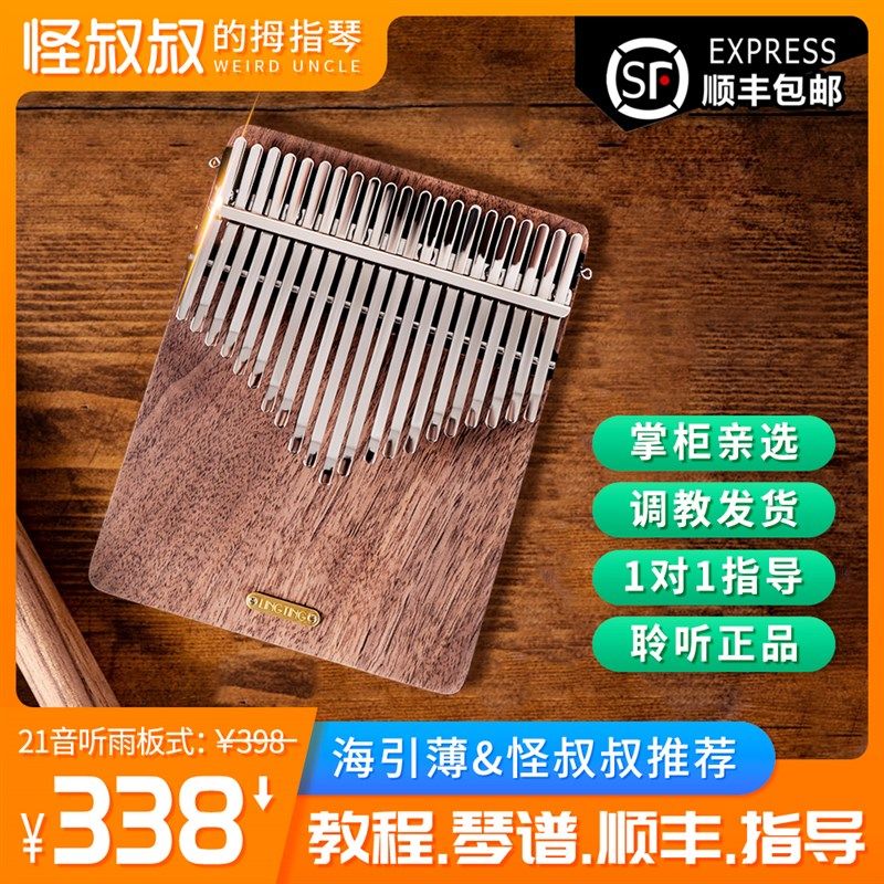 优选拇指琴21音卡林巴听雨聆听板式听风听海初学者高音响简单易学
