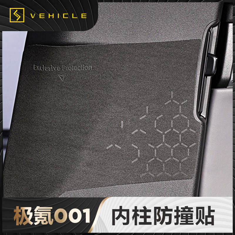 优选适用极氪001B柱C柱翻毛皮贴防刮中柱安全带扣防撞内饰保护贴