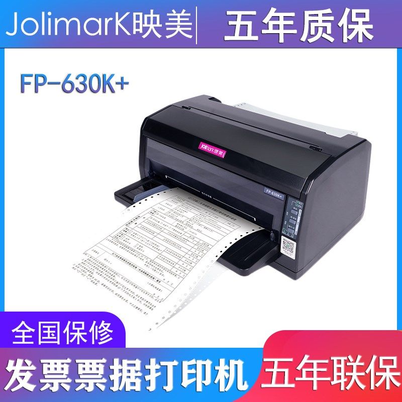 优选映美FP-630K+ 平推针式打印24针前后进纸连续打印 全国联保5