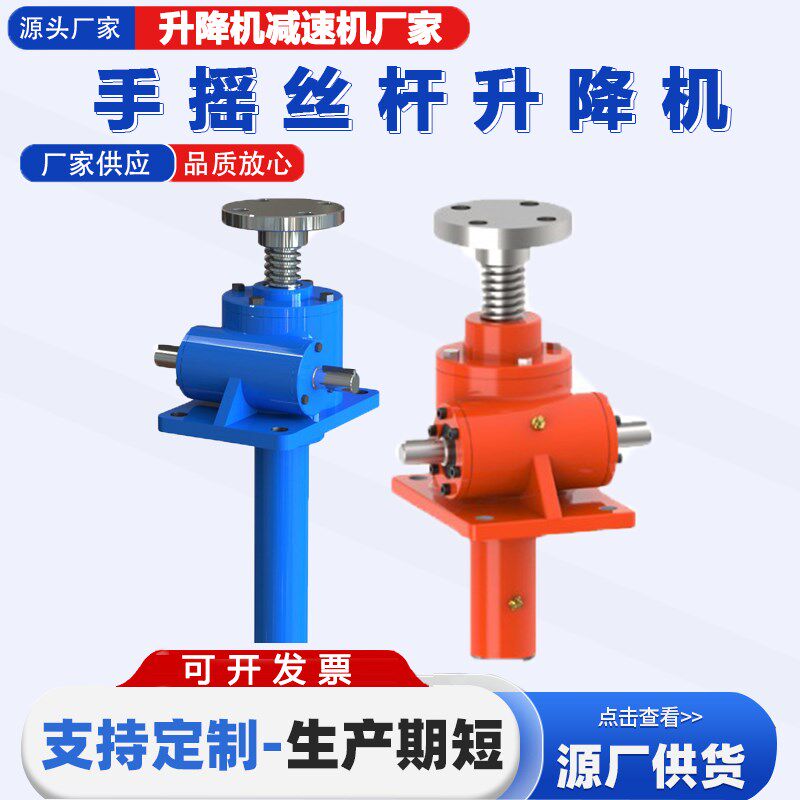 优选手摇丝杆升降机滚珠丝杠同步升降平台电动涡轮蜗杆减速机梯形