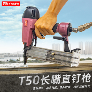 优选元发t50长嘴直钉枪 木工气钉枪装修打钉枪不卡钉30直排气动枪