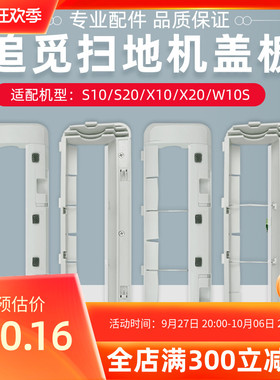 优选配追觅扫地机器人S10/S20主刷罩配件X10/X30/W10S滚胶刷盖板