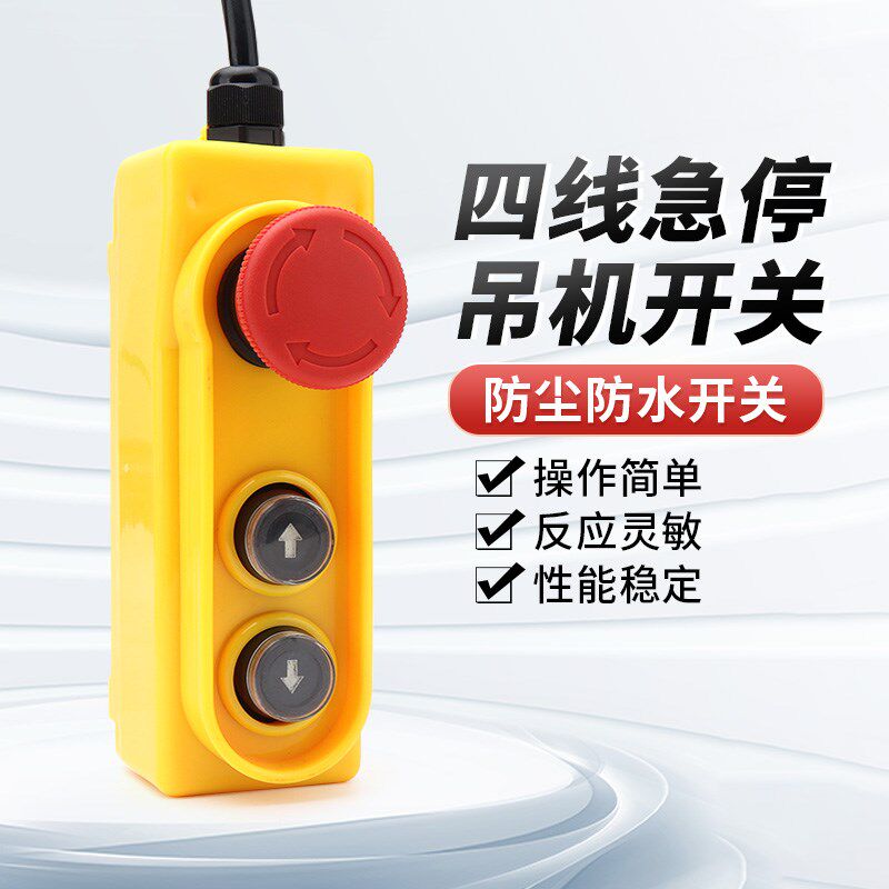 优选电动葫芦吊机4线急停开关220v起重升降机上下开关手柄控制器