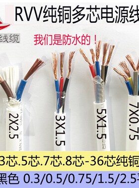 优选国标纯铜芯电源线防水护套电缆RVV2X1.5/3芯/5/7*0.5/0.75/4