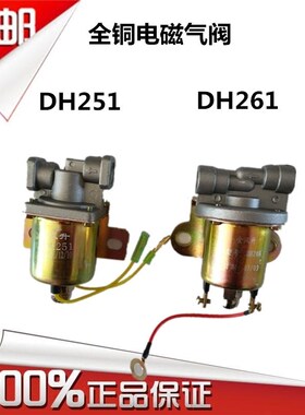 优选通用货车电磁气阀DH261DF25124v汽车排气制动熄火阀差速锁