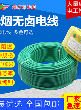 优选阳谷绿灯行低烟无卤阻燃电线耐105WDZB-BYJ2.5平方46纯铜国标