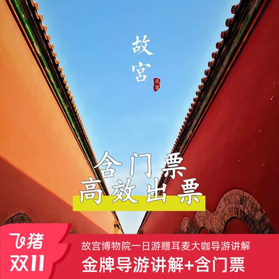 北京故宫博物院门票含预约