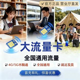 流量卡上网卡电话卡5g流量卡无线限流量可选号官方发货快全国通用