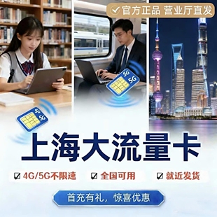上海流量卡上网卡电话卡5g流量卡无线限流量可选号发货快全国通用