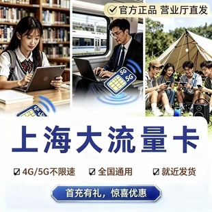 上海流量卡上网卡电话卡5g流量卡无线限流量可选号发货快全国通用