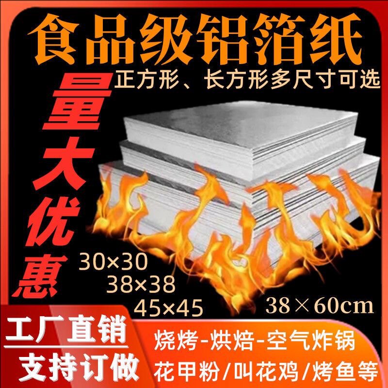 优选锡纸切片商用花甲粉炸鸡专用锡箔纸 烤箱家用烧烤打包加厚铝